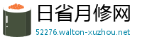 日省月修网